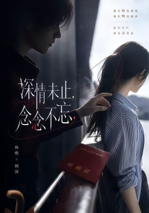深情未止，念念不忘（83集）全集完整版