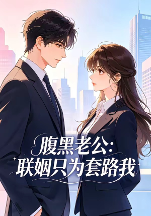 腹黑老公：联姻只为套路我（11集）番茄免费短剧
