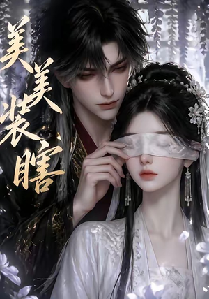 美美装瞎（15集）全部免费看全集