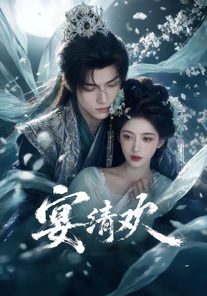 宴清欢（60集）第二季