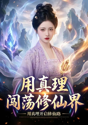 用真理闯荡修仙界（42集）爆火短剧推荐