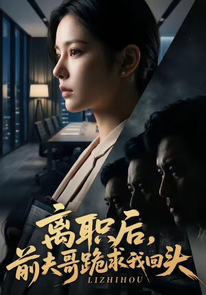 离职后，前夫哥跪求我回头（80集）最热短剧抢先看