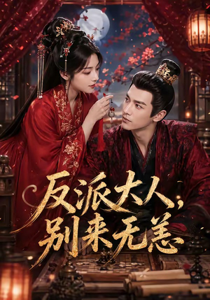 反派大人，别来无恙（51集）好看的短剧推荐