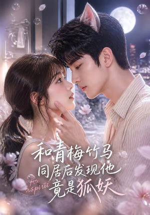 和青梅竹马同居后发现他竟是狐妖（80集）全剧看到大结局
