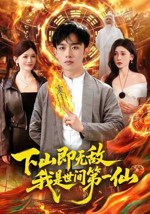 下山即无敌，我是世间第一仙（101集）短剧太精彩了