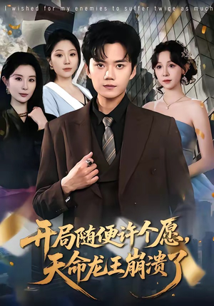 开局随便许个愿，天命龙王崩溃了（72集）爆火短剧抢先看