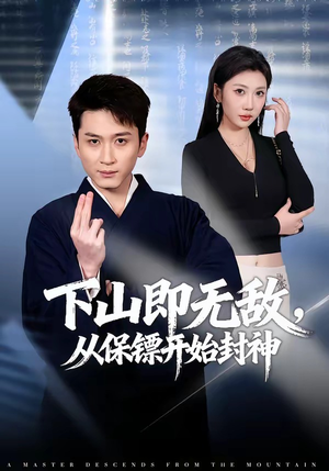 下山即无敌，从保镖开始封神（65集）免费短剧看全集