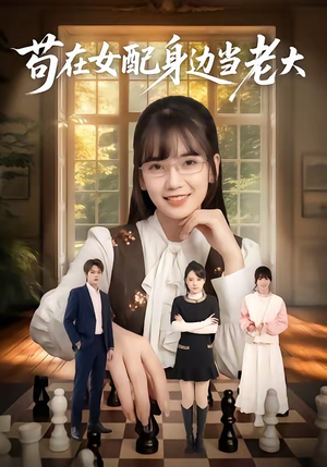 苟在女配身边当老大(61集) 苟在女配身边当老大(61集)精彩短剧看全集