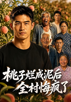 桃子烂成泥后，全村悔疯了（75集）解说文案