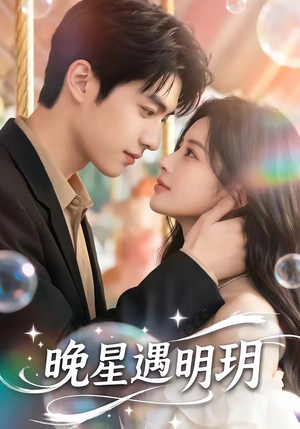 晚星遇明玥（79集）在线观看