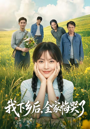 我下乡后，全家悔哭了（53集）全网短剧抢先看