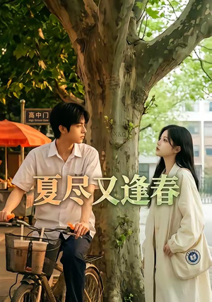 夏尽又逢春（26集）百亿短剧抢先看