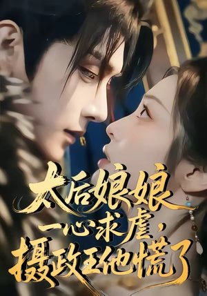 太后娘娘一心求虐，摄政王他慌了（60集）爆款热门短剧