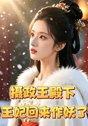 摄政王殿下，王妃回来作妖了（62集）追短剧太上头了
