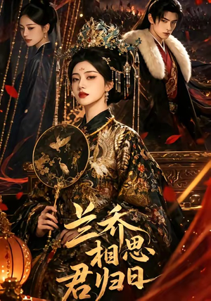 兰乔相思君归日（60集）短剧推荐上热门
