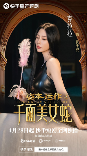 资本运作之千面美女蛇（27集）最火短剧热播中