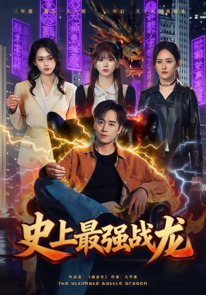 史上最强战龙（80集）第一集