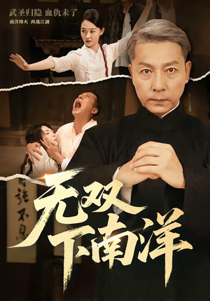无双下南洋（60集）免费短剧就是爽