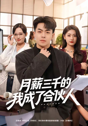 月薪三千的我成了合伙人（80集）百万短剧抢先看
