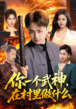 你一个武神，在村里做什么（101集）上热门短剧