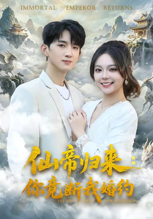仙帝归来：你竟断我婚约（80集）高分佳作免费看