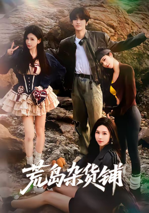 荒岛杂货铺（30集）免费短剧就是爽
