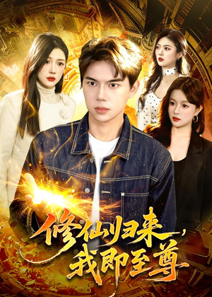 修仙归来，我即至尊（84集）网盘在线观看