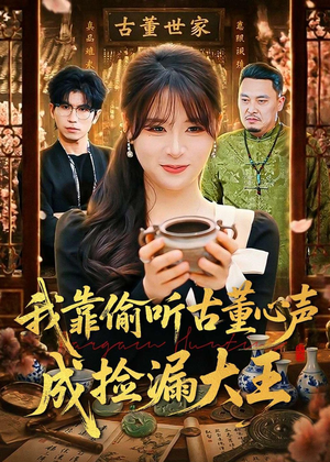 我靠偷听古董心声成捡漏大王（76集）在线播放