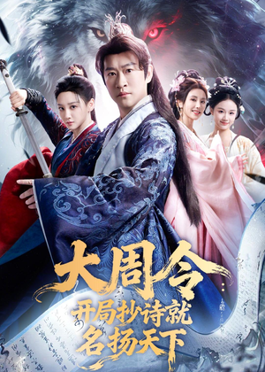 大周令：开局抄诗就名扬天下（89集）短剧全集完整版