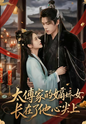 太傅家的嫡娇女，长在了他心尖上（74集）短剧太好看了