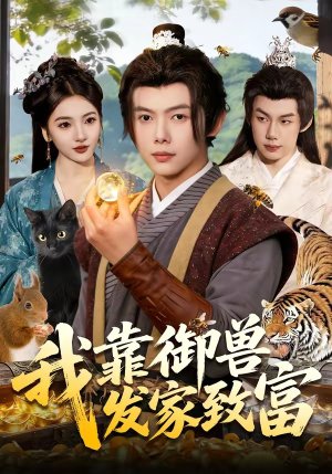 我靠御兽发家致富（111集）高分佳作免费看