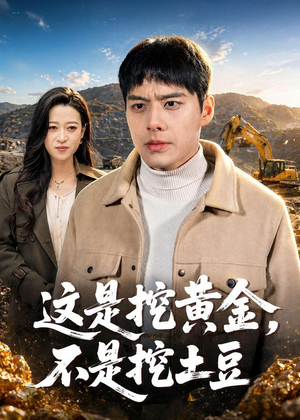 这是挖黄金，不是挖土豆（79集）在哪里可以看