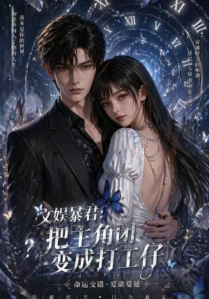文娱暴君：把主角团变成打工仔（78集）热门了短剧