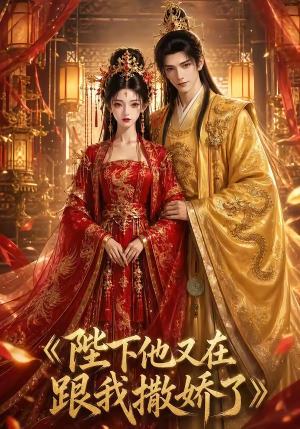 陛下他又在跟我撒娇了（28集）热播短剧抢先看