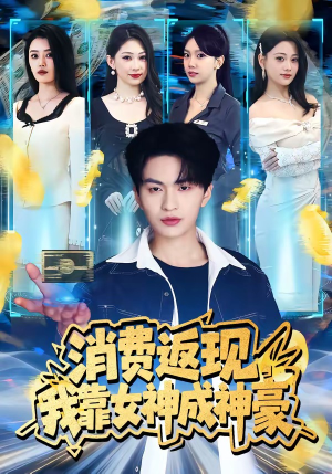 消费返现，我靠女神成神豪（81集）短剧片段推荐