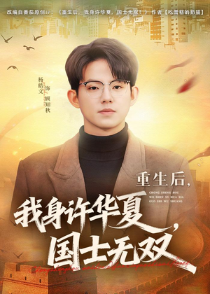 重生后，我身许华夏，国士无双（80集）火爆短剧热播中