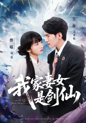 我家妻女是剑仙（62集）直接看到大结局