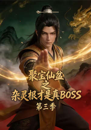 聚宝仙盆之杂灵根才是真BOSS第三季（119集）短剧全集完整