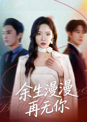 余生漫漫再无你（60集）在线观看