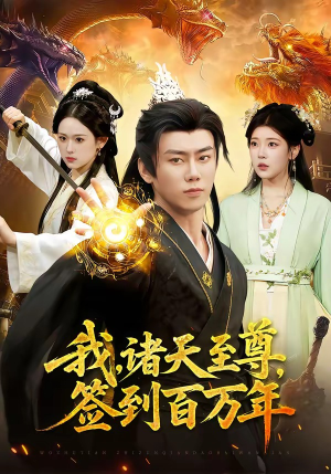 我，诸天至尊，签到百万年（90集）最火爆的短剧