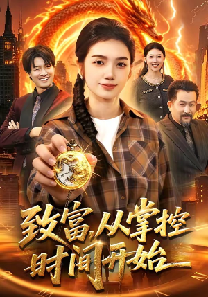 致富，从掌控时间开始（103集）快来看短剧