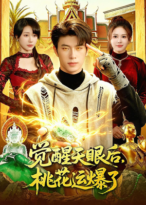 觉醒天眼后，桃花运爆了（95集）免费短剧推荐