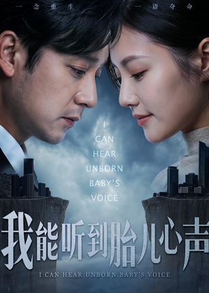 我能听到胎儿心声（62集）迅雷网盘观看