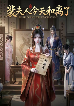 裴夫人今天和离了（14集）全网独播免费看