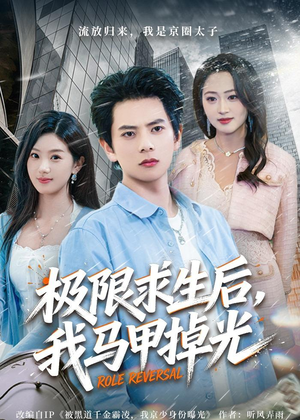 极限求生后，我马甲掉光（80集）番茄短剧看全集