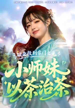 从杂役到宗门之光小师妹以茶治茶（88集）真的太好看了