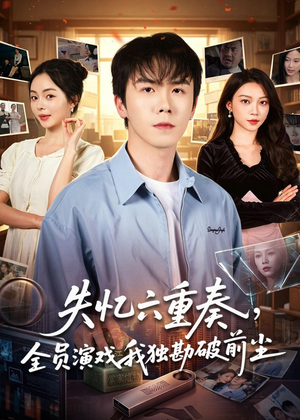 失忆六重奏，全员演戏我独勘破前尘（66集）热门短剧榜单
