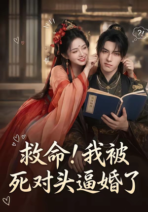 救命！我被死对头逼婚了（26集）小短剧抢先看