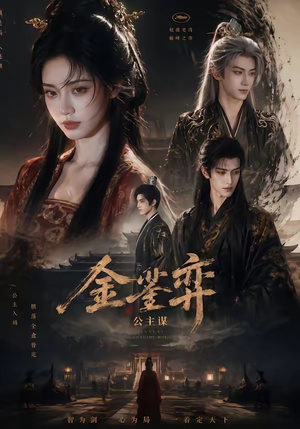 金銮弈：公主谋（24集）精彩的网络短剧