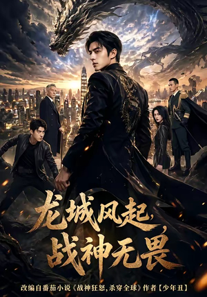 龙城风起，战神无畏（76集）看精彩短剧